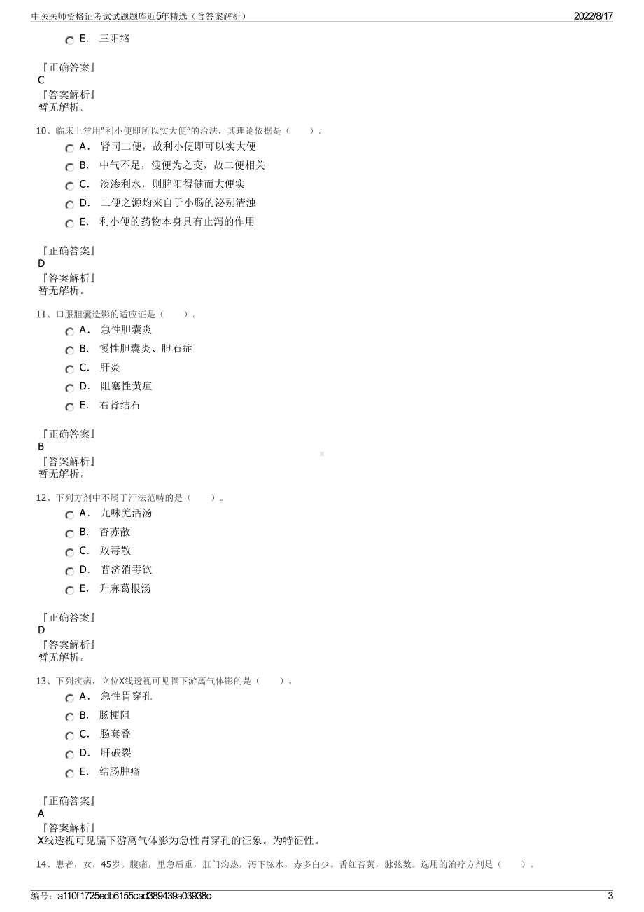 中医医师资格证考试试题题库近5年精选（含答案解析）.pdf_第3页