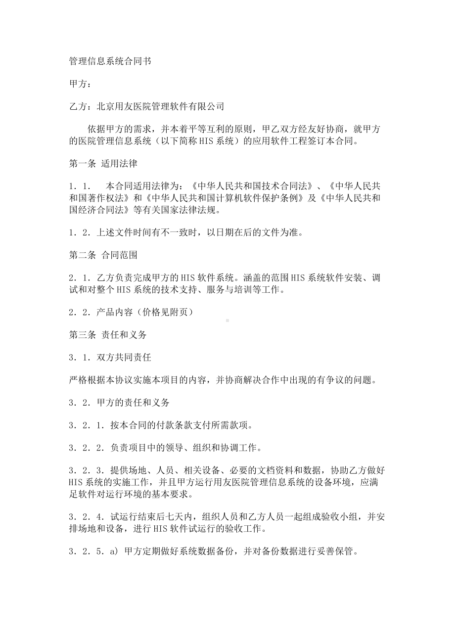 （实用合同）-管理信息系统合同书01.docx_第1页