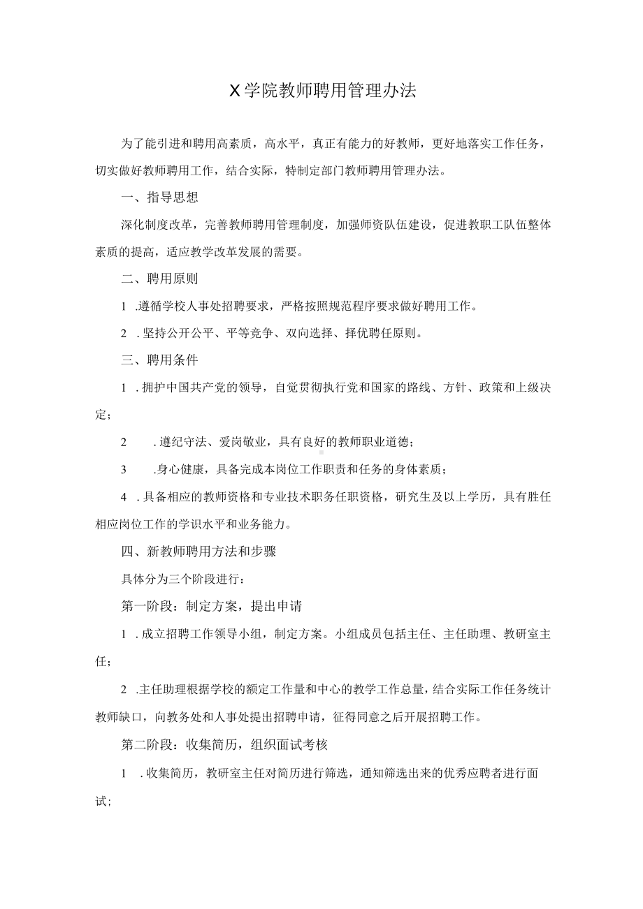 X学院教师聘用管理办法（实用模板建议收藏）.docx_第1页