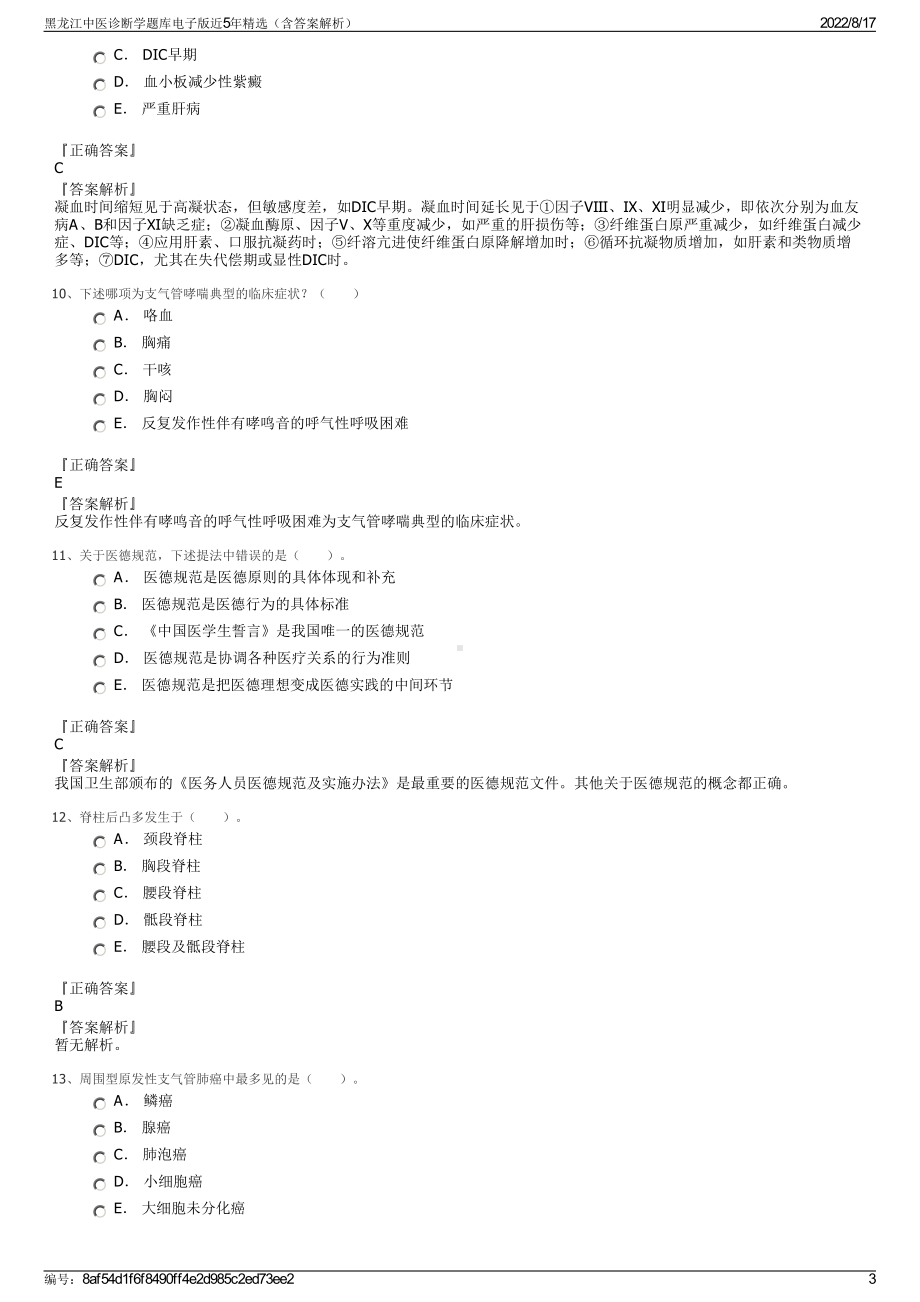 黑龙江中医诊断学题库电子版近5年精选（含答案解析）.pdf_第3页