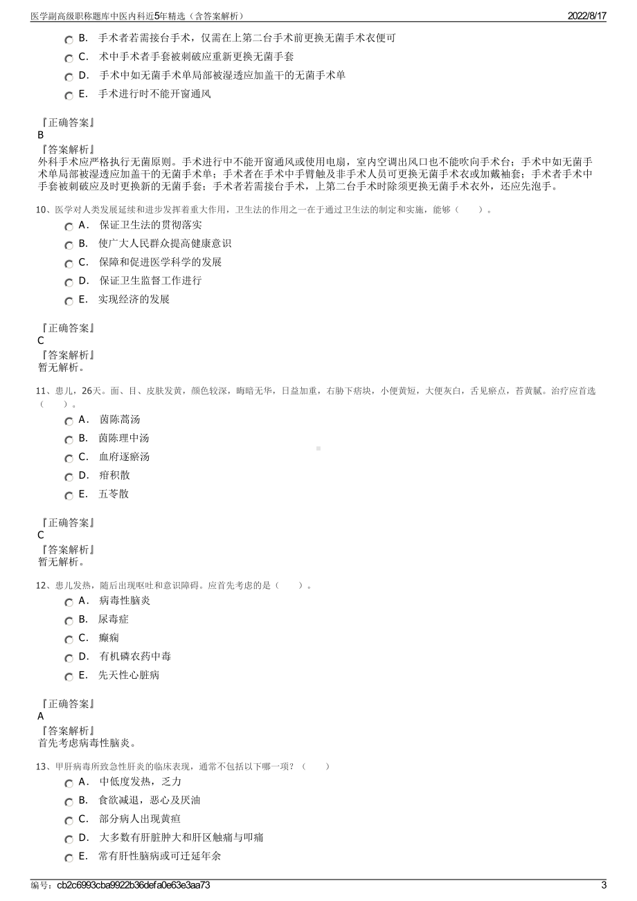 医学副高级职称题库中医内科近5年精选（含答案解析）.pdf_第3页