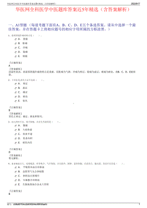 华医网全科医学中医题库答案近5年精选（含答案解析）.pdf