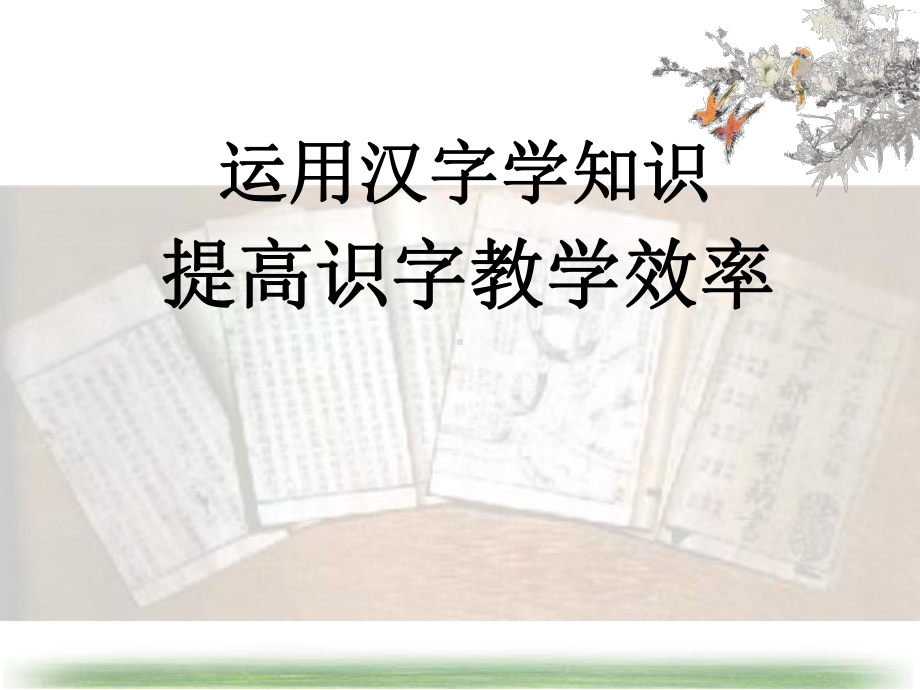 运用汉字学知识提高识字教学效率学习培训课件.ppt_第1页