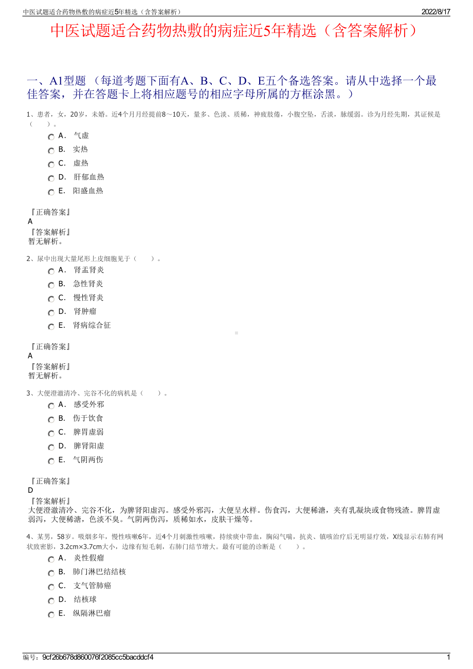 中医试题适合药物热敷的病症近5年精选（含答案解析）.pdf_第1页