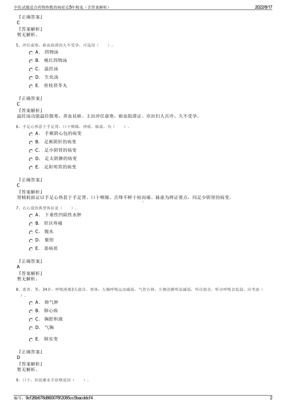 中医试题适合药物热敷的病症近5年精选（含答案解析）.pdf_第2页