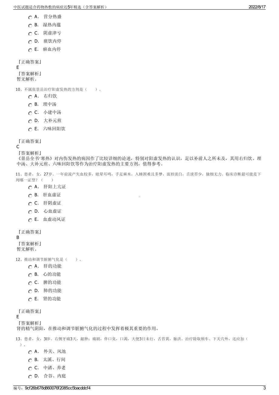 中医试题适合药物热敷的病症近5年精选（含答案解析）.pdf_第3页