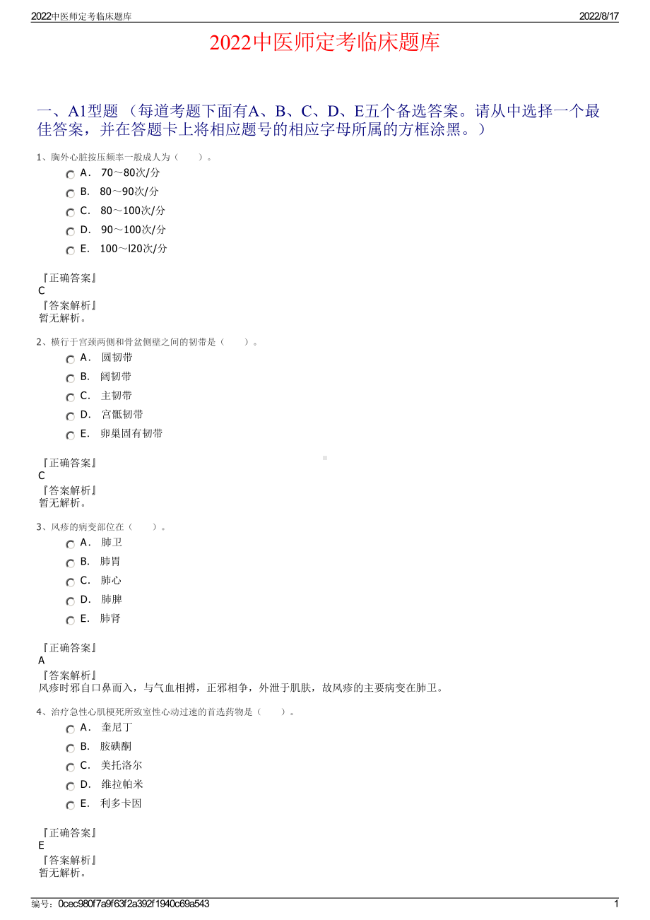 2022中医师定考临床题库.pdf_第1页