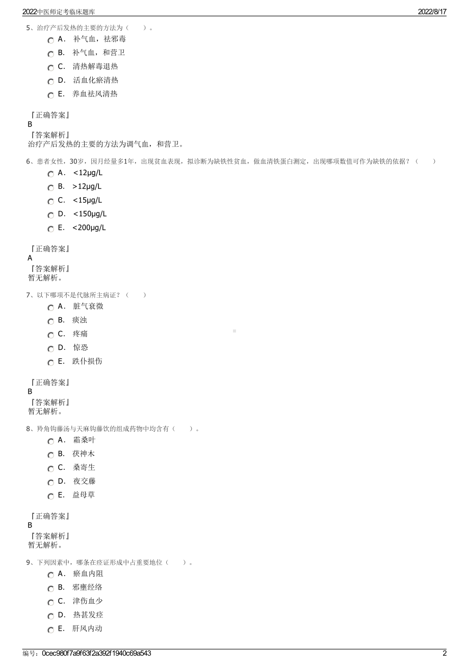 2022中医师定考临床题库.pdf_第2页