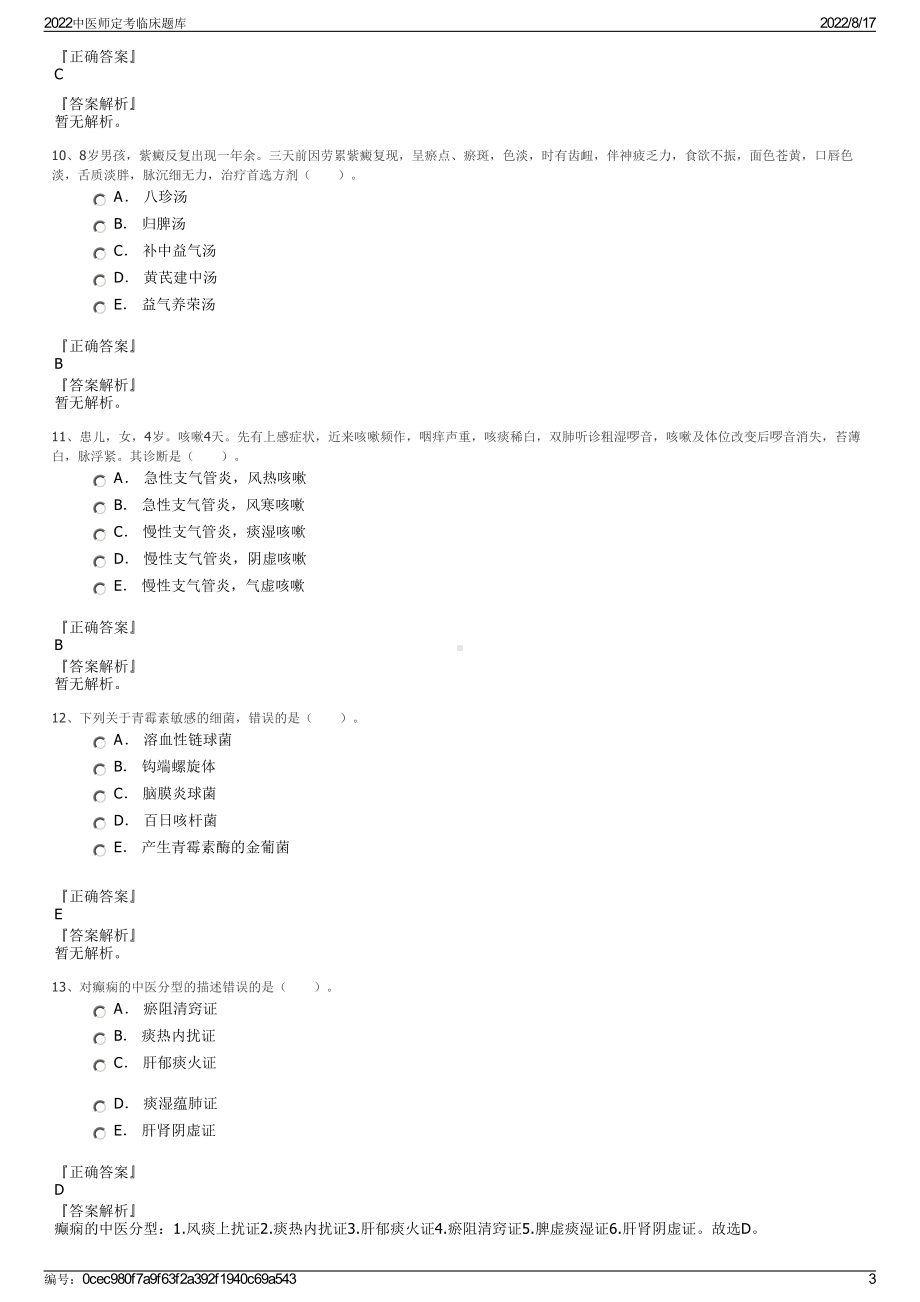 2022中医师定考临床题库.pdf_第3页