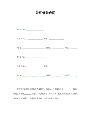 （实用合同书）-外汇贷款合同01.docx