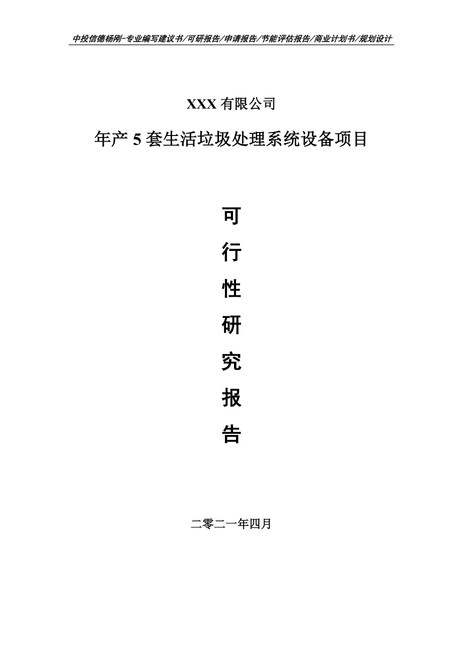 年产5套生活垃圾处理系统设备可行性研究报告建议书.doc_第1页