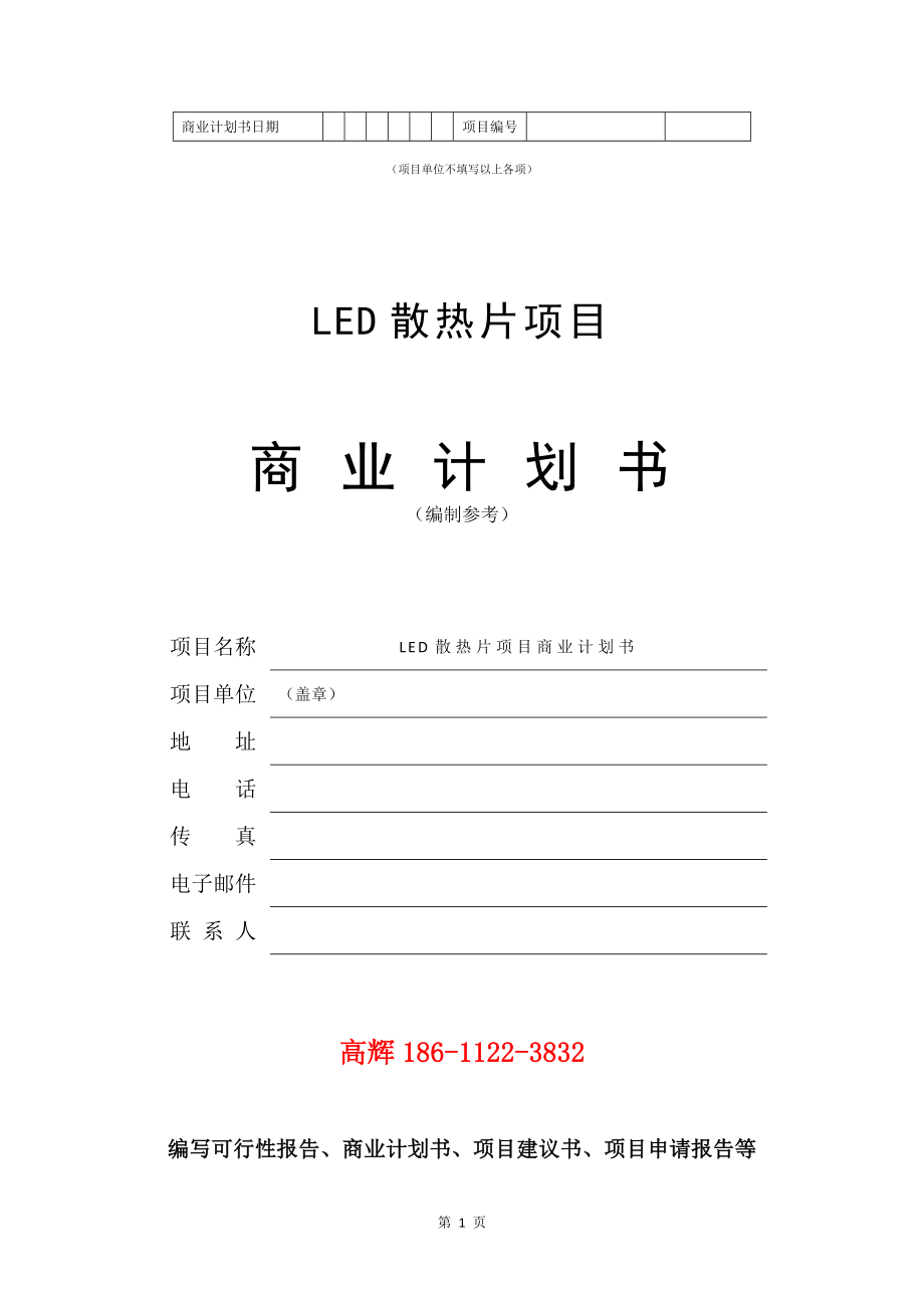 LED散热片项目商业计划书写作模板.doc_第2页