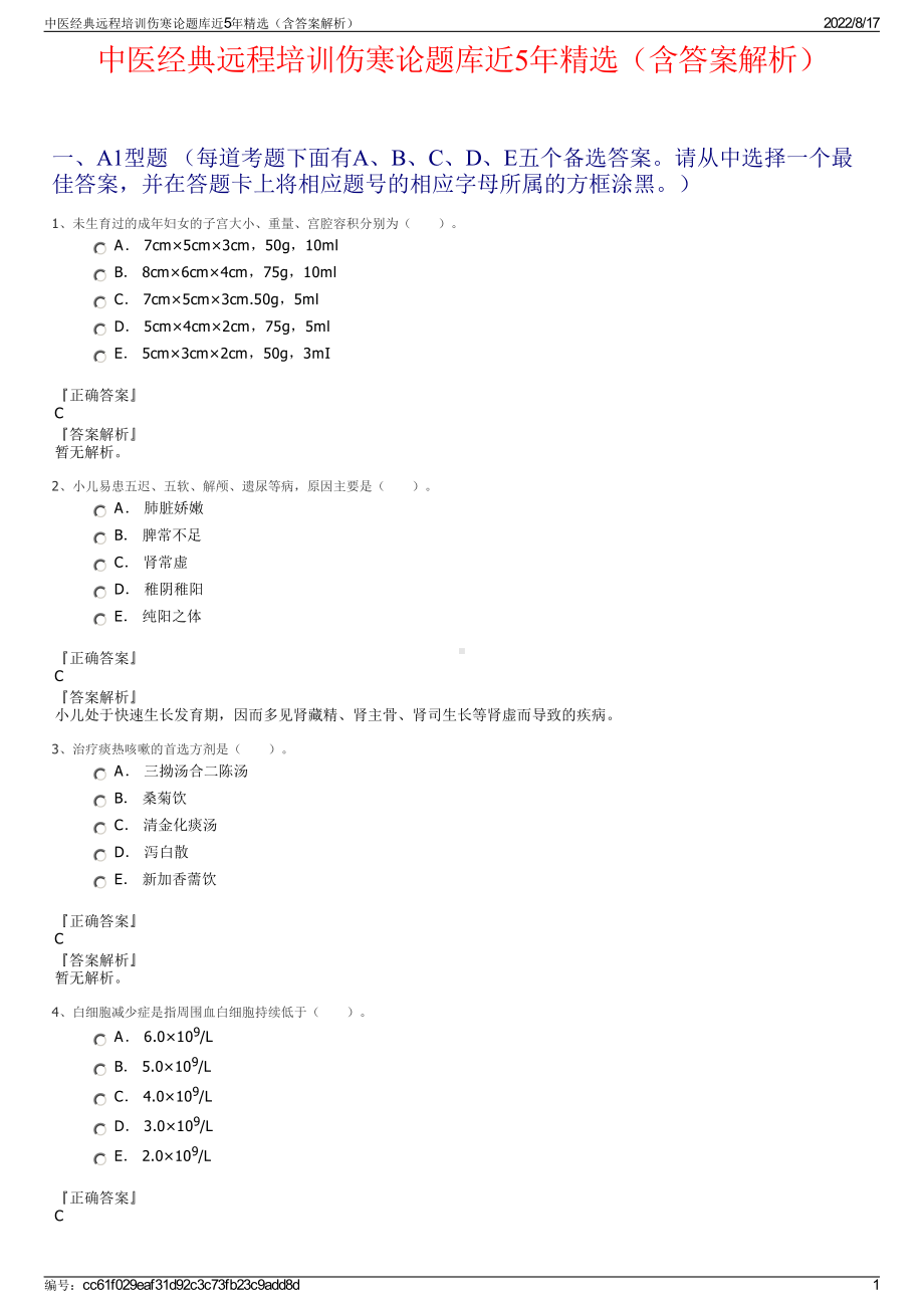 中医经典远程培训伤寒论题库近5年精选（含答案解析）.pdf_第1页