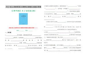 2 义务教育课程标准(2022版) 语文模拟试题及答案 全集(分章节测试 共17套试卷合集).docx