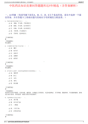 中医药法知识竞赛问答题题库近5年精选（含答案解析）.pdf