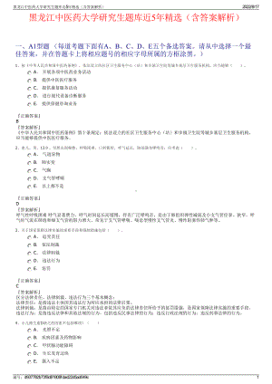 黑龙江中医药大学研究生题库近5年精选（含答案解析）.pdf