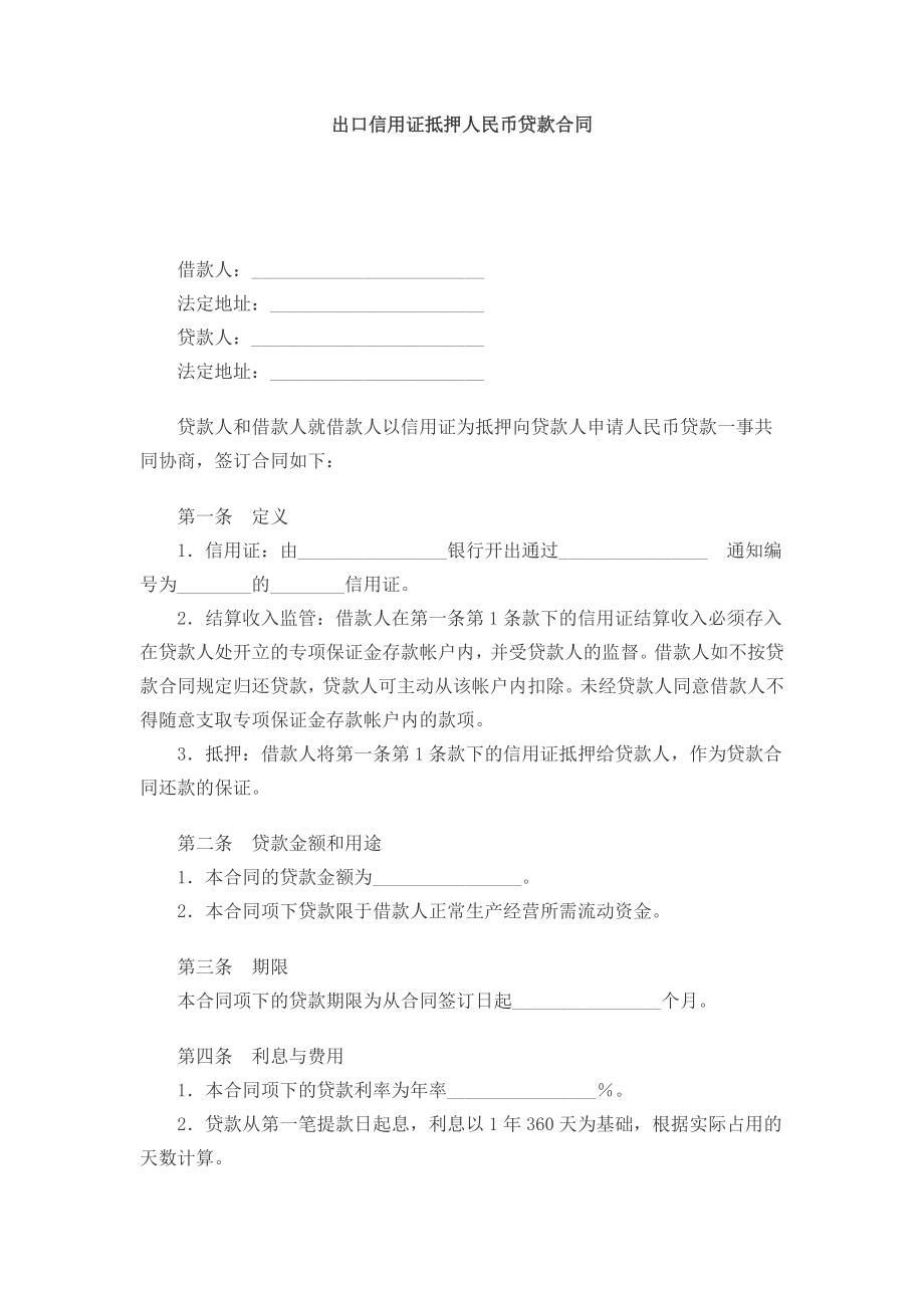 （实用合同书）-出口信用证抵押人民币贷款协议.docx_第1页