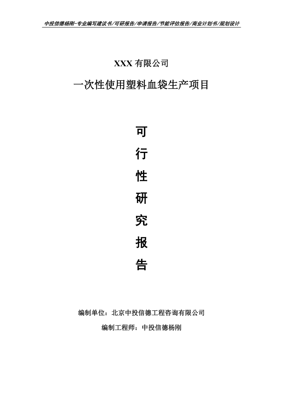 一次性使用塑料血袋生产项目可行性研究报告建议书编制.doc_第1页