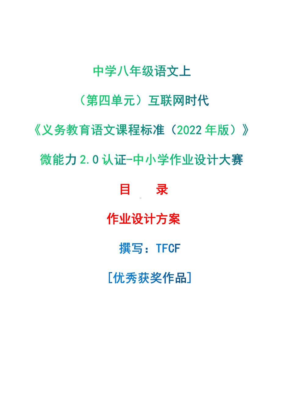 [信息技术2.0微能力]：中学八年级语文上（第四单元）互联网时代-中小学作业设计大赛获奖优秀作品-《义务教育语文课程标准（2022年版）》.pdf_第1页