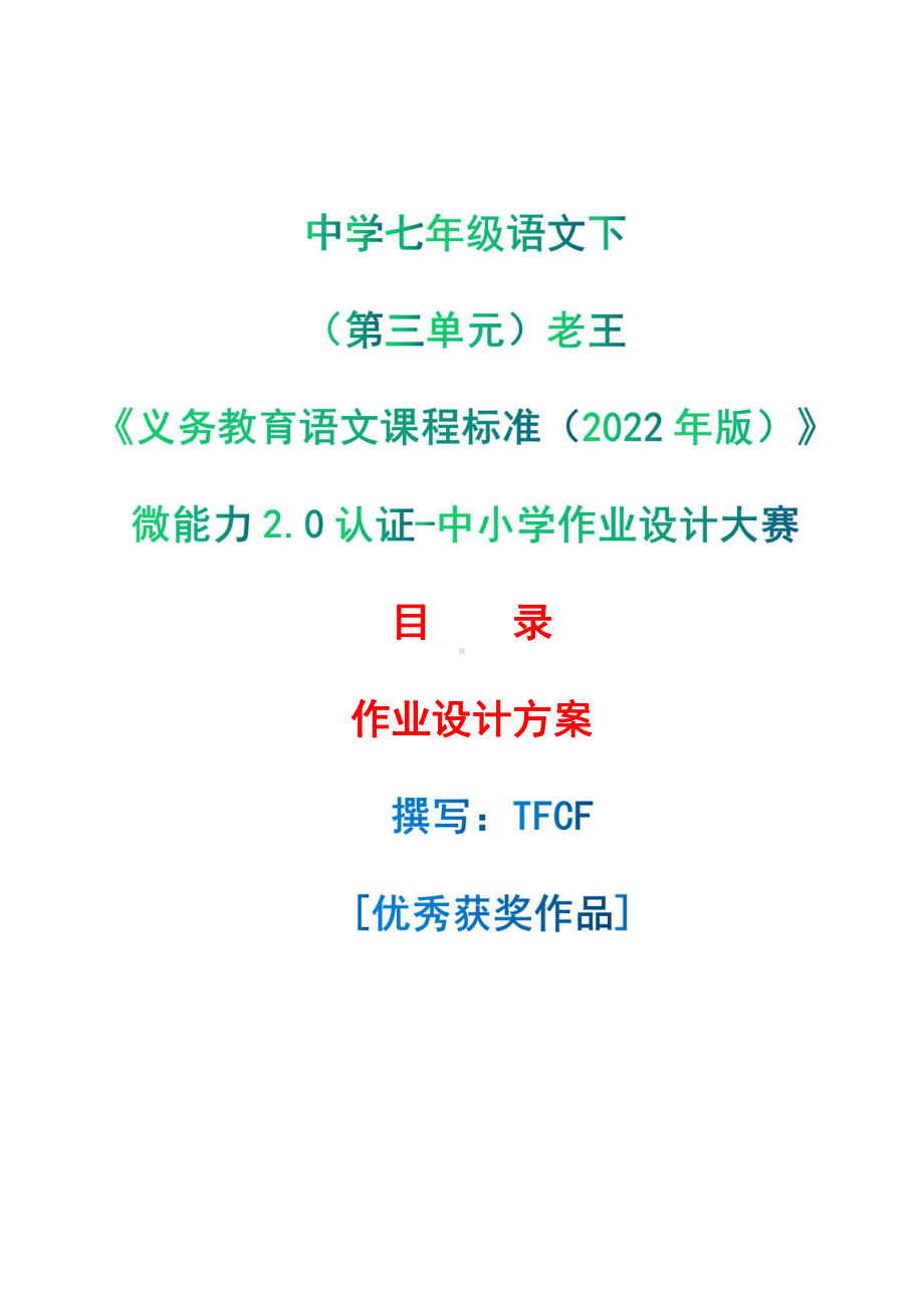 [信息技术2.0微能力]：中学七年级语文下（第三单元）老王-中小学作业设计大赛获奖优秀作品-《义务教育语文课程标准（2022年版）》.pdf_第1页