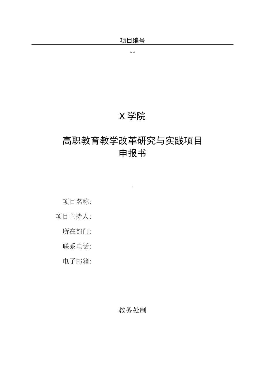 高职教育教学改革研究与实践项目申报书.docx_第1页