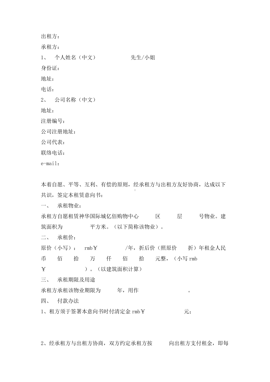 （实用合同）-某购物中心租赁意向合同书.docx_第1页