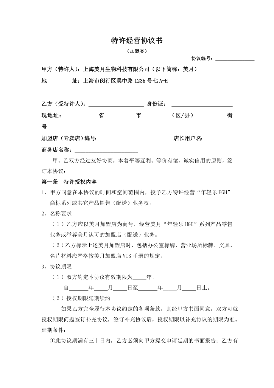 （实用合同书）-特许经营合同书.doc_第1页