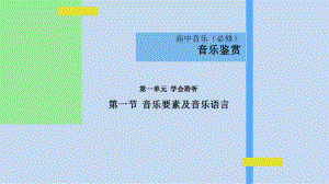 1.1-音乐要素及音乐语言-ppt课件 -新人音版（2019）《高中音乐》必修 音乐鉴赏.pptx