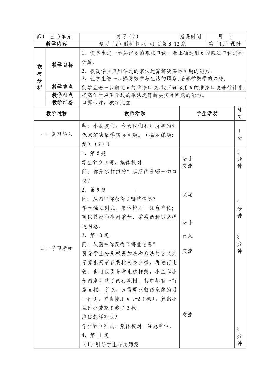 二年级数学上册苏教版第三单元第13课《复习（第1课时）》教案.doc_第1页