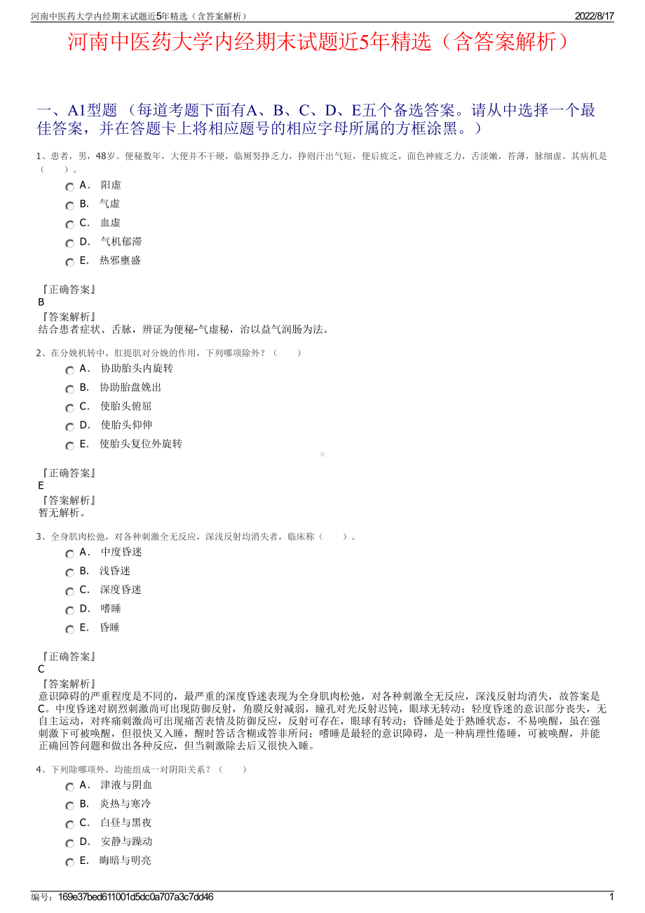 河南中医药大学内经期末试题近5年精选（含答案解析）.pdf_第1页