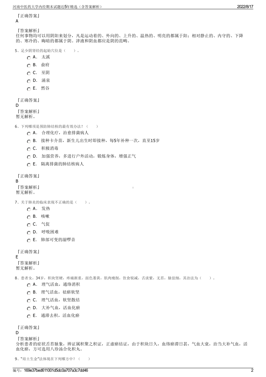 河南中医药大学内经期末试题近5年精选（含答案解析）.pdf_第2页