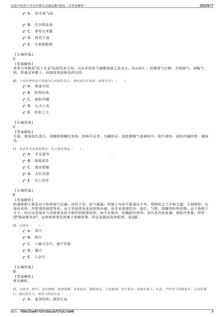 河南中医药大学内经期末试题近5年精选（含答案解析）.pdf_第3页