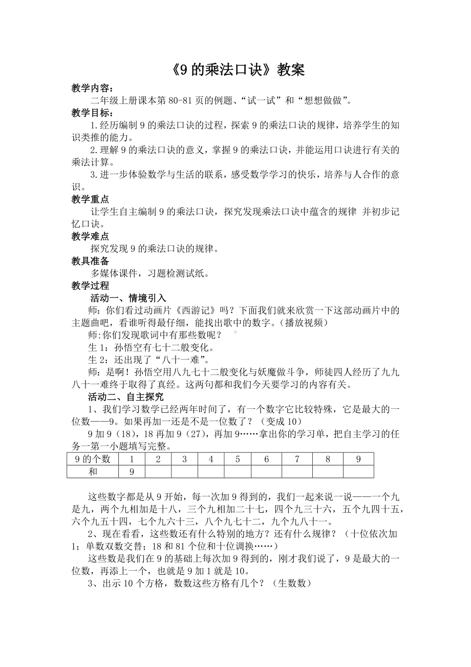 苏教版二年级数学上册《公开课：9的乘法口诀》教案（定稿）.docx_第1页