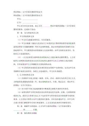 （实用合同）-网站图标 文字存放位置租赁合同书.docx