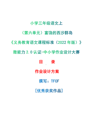 [信息技术2.0微能力]：小学三年级语文上（第六单元）富饶的西沙群岛-中小学作业设计大赛获奖优秀作品-《义务教育语文课程标准（2022年版）》.pdf