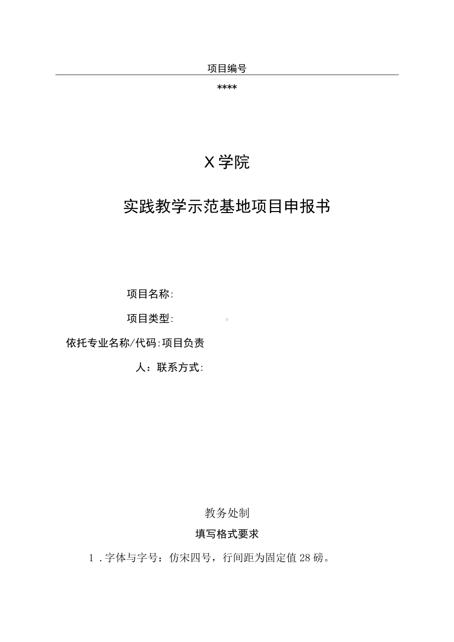 实践教学示范基地申报书（产教融合实训基地）.docx_第1页