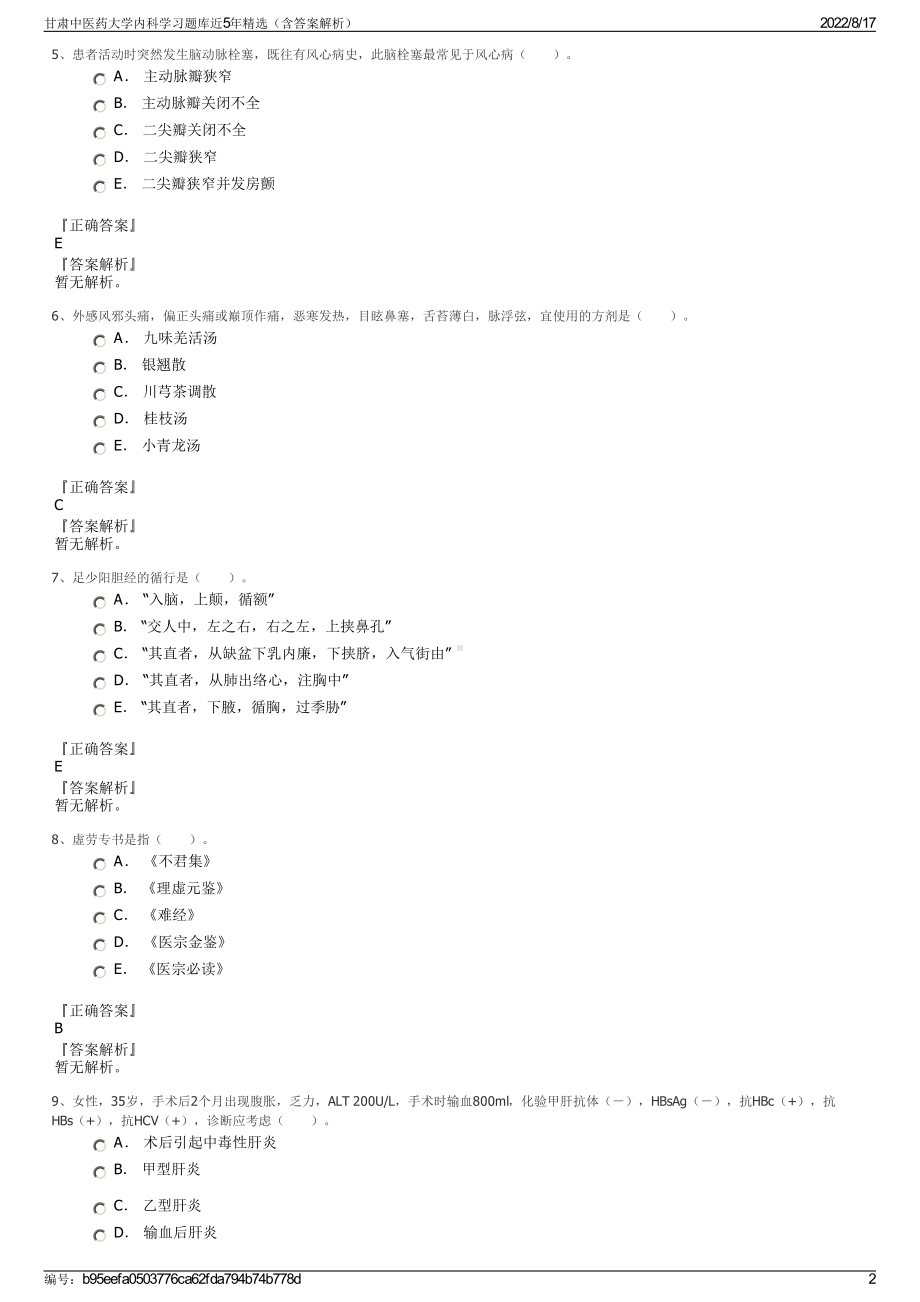 甘肃中医药大学内科学习题库近5年精选（含答案解析）.pdf_第2页