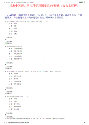 甘肃中医药大学内科学习题库近5年精选（含答案解析）.pdf