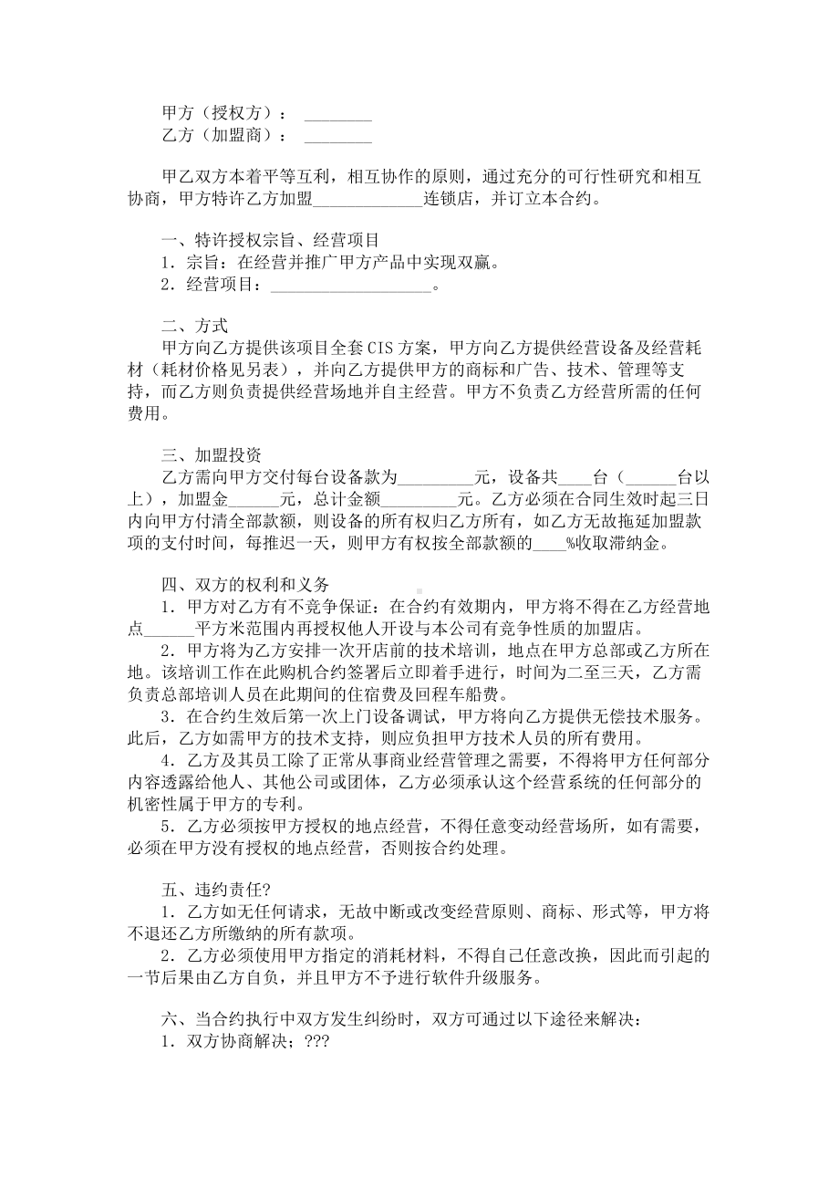 （实用合同）-某连锁店加盟协议书.docx_第1页