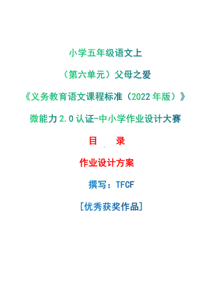 [信息技术2.0微能力]：小学五年级语文上（第六单元）父母之爱-中小学作业设计大赛获奖优秀作品-《义务教育语文课程标准（2022年版）》.pdf