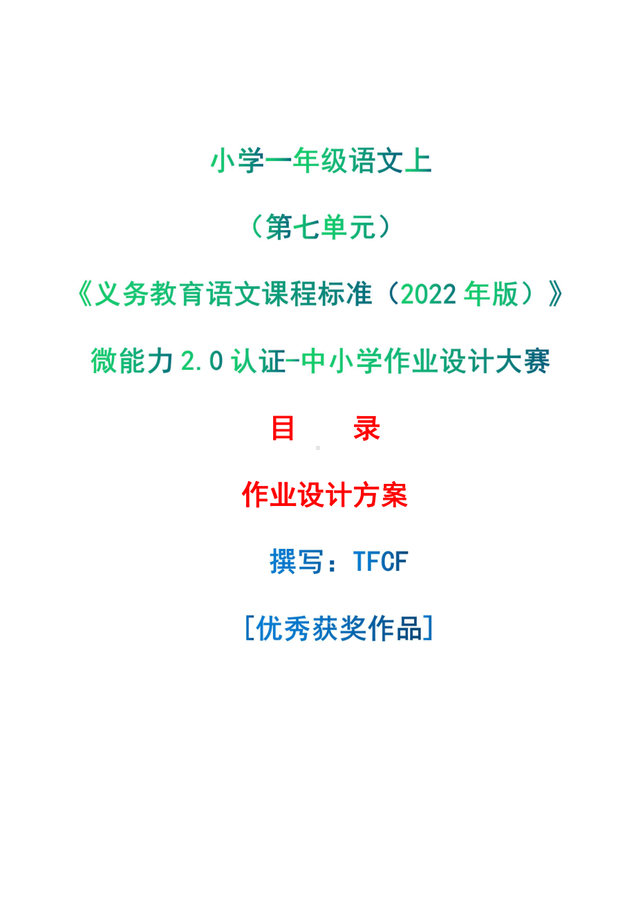 [信息技术2.0微能力]：小学一年级语文上（第七单元）-中小学作业设计大赛获奖优秀作品-《义务教育语文课程标准（2022年版）》.pdf_第1页