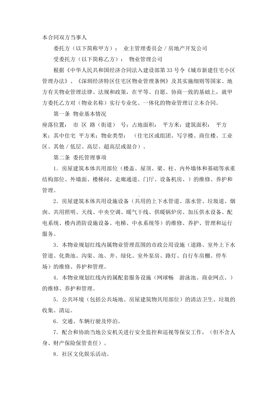 （实用合同书）-物业管理合同.docx_第1页