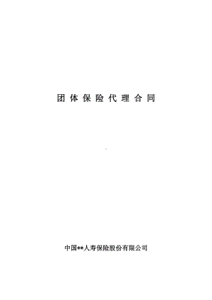 （实用合同）-团体保险代理合同范本.docx