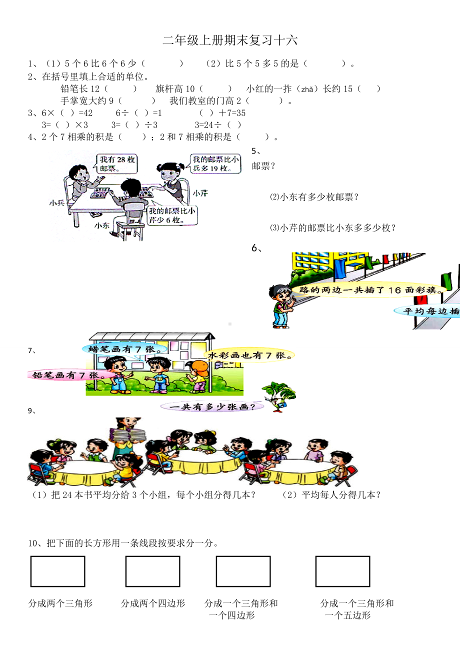 苏教版小学数学二年级上册期末复习十六（定稿）.docx_第1页