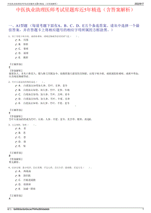 中医执业助理医师考试星题库近5年精选（含答案解析）.pdf