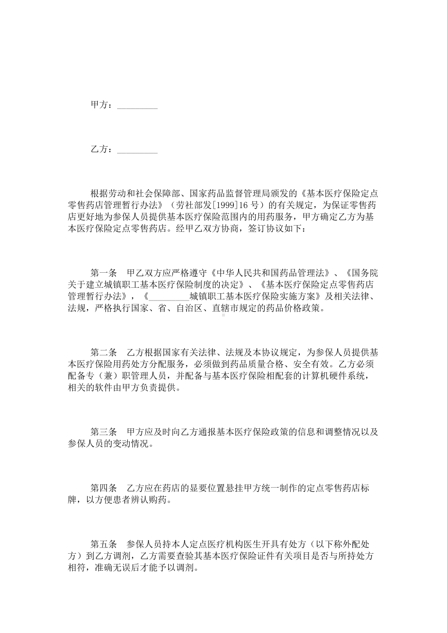 （实用合同）-城镇职工医疗保险定点药店服务合同.docx_第1页