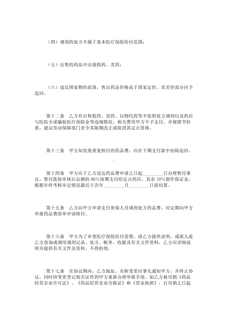 （实用合同）-城镇职工医疗保险定点药店服务合同.docx_第3页