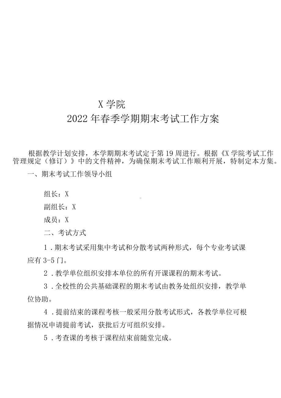 X学院2022年春季学期期末考试工作方案（实用模板建议收藏）.docx_第1页