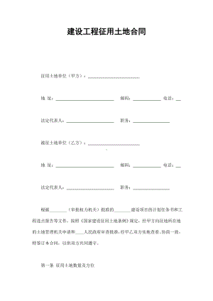 （实用合同书）-建设工程征用土地合同范本.docx