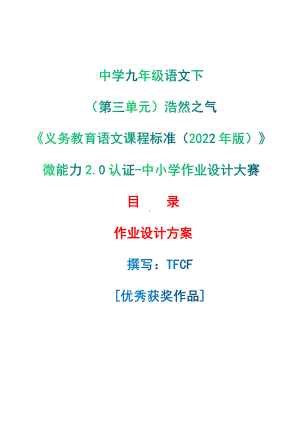 [信息技术2.0微能力]：中学九年级语文下（第三单元）浩然之气-中小学作业设计大赛获奖优秀作品-《义务教育语文课程标准（2022年版）》.pdf